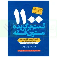 کتاب حقوقی، تست متون فقه ۱۱۰۰ چاپ ۱۴۰۴