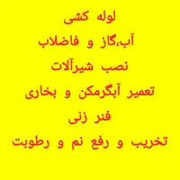 لوله کشی آب و گاز و فاضلاب و تعمیرات ساختمان|خدمات پیشه و مهارت|قم, طلاب غیر ایرانی|دیوار