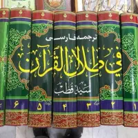 کتاب در ظلال قران