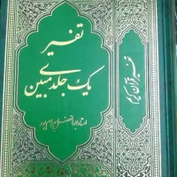 تفسیر قرآن کریم یک جلدی مبین ابوالفضل بهرام پور