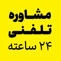 مشاوره تلفنی طب سنتی