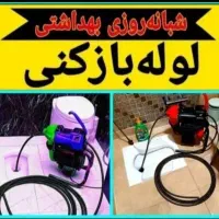 چاه بازکن لوله بازکنی بوگیری باجک لواسانی کل قم۲۴س