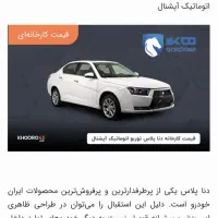 فروش  دناپلاس  آپشنال  رنگ سفیدمدل ۱۴۰۴