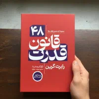 ۴۸ قانون قدرت تخفیف ۶۰ درصدی