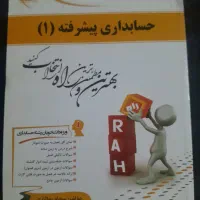 فروش کتابهای حسابداری دانشگاه در حد نو