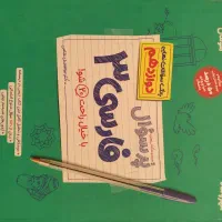 پرسوال فارسی دوازدهم