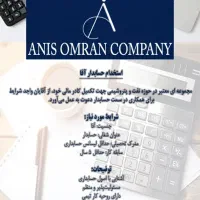 استخدام حسابدار آقا