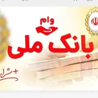خریدوفروش وام مهربانی اعتبارملی حقیقی وحقوقی