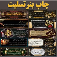 چاپ بنر تسلیت و زیارت فوری