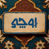 پیش فروش واحد ۱۷۳ متری در شهرک خاوران|پیش‌فروش املاک|تبریز, |دیوار