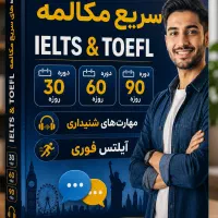 مدرس زبان انگلیسی مکالمه سریع آیلتس تافل آنلاین|خدمات آموزشی|تهران, آجودانیه|دیوار