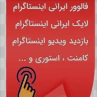 افزایش فالوور،لایک اینستاگرام،سین،ممبر،تلگرام|لوازم جانبی موبایل و تبلت|اصفهان, ملک‌شهر|دیوار