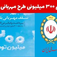 وام مهربانی زیر قیمت بازار