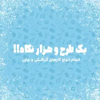 گرافیست، طراحی گرافیک حرفه‌ای با هدیه ویژه