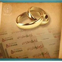 فروش وام ازدواج