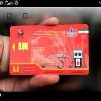 کارت سوخت بنام روح اله صادقی گمشده