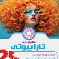 ۲۰٪تخفیف افتتاحیه  تارا بیوتی