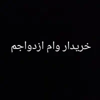 خریدار وام ازدواجم
