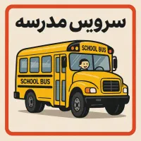 سرویس مدرسه