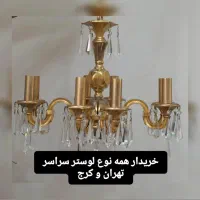 خریدار/ فروشنده لوستر تمام نقاط تهران و کرج
