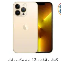 اپل iPhone 13 Pro Max با حافظهٔ ۲۵۶ گیگابایت