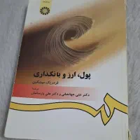 کتاب پول و ارز و بانکداری