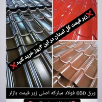 مرکز پخش ورق گالوانیزه و رنگی حلب شیروانی چوب نراد|مصالح و تجهیزات ساختمان|رشت, شهرک صبا|دیوار