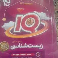 کتاب زیست IQ جامع کاملا سالم و نو