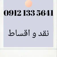 09121335641  همراه اول نقد و اقساط