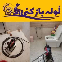 لوله بازکنی تخلیه چاه چاه بازکنی کل قم و ۱۵ خرداد|خدمات پیشه و مهارت|قم, سراجه (۱۵ خرداد)|دیوار
