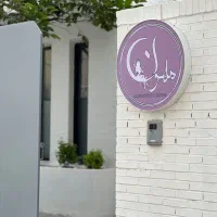 استخدام نیروی خدماتی خانم در سالن زیبایی