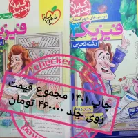 فیزیک شیمی زمین . تجربی جامع پایه مهروماه خیلی سبز|کتاب و مجله آموزشی|اصفهان, خانه اصفهان|دیوار