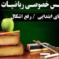 تدریس خصوصی ریاضی