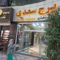 فروش اداری ۱۵۰ م ۴ خوابه برج بزرگ سعدی