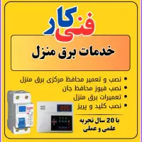 خدمات برق ( نصب تعمیر عیب یابی )