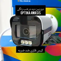 دوربین آپتینا ۲مگاپیکسل رنگی شب با کیس فلزی