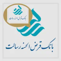امتیاز ۱۰ماه وام بانک قرض‌الحسنه رسالت