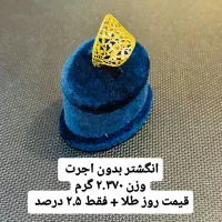طلا بدون اجرت ۲.۵ درصد|جواهرات|تهران, شهرک چیتگر|دیوار