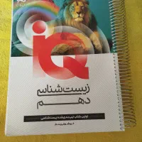 کتاب آی کیو زیست شناسی پایه دهم