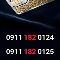 ۰۹۱۱.۳۴۹.۸۴۸۰ ۰۹۱۱.۳۴۹.۸۵۸۰ سیمکارت طلائی