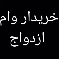 خدمات وام ازدواج وفرزنداوری