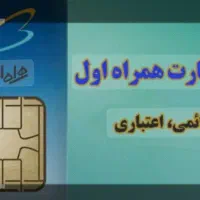همراه اول رند شماره تهران