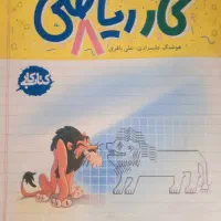 کتاب کار کلاس هشتم