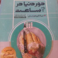 دور دنیا در ۴ ساعت