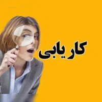 خانمی 31 ساله جویای کار هستم