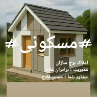 ویلایی-مسکونی-تجاری-237متری-جهانشهر