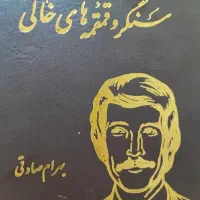 کتاب مجموعه داستان سنگر و قمقمه های خالی