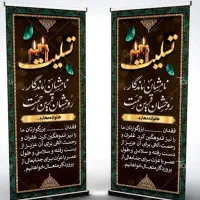 پایه استند چاپ بنر تسلیت