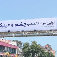 استخدام اپتومتریست و چشم پزشک|استخدام درمانی، زیبایی، بهداشتی|لاهیجان, جمهوری|دیوار