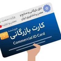 اخذ کارت بازرگانی (کمترین زمان)|خدمات مالی، حسابداری، بیمه|کرج, اصفهانی‌ها|دیوار